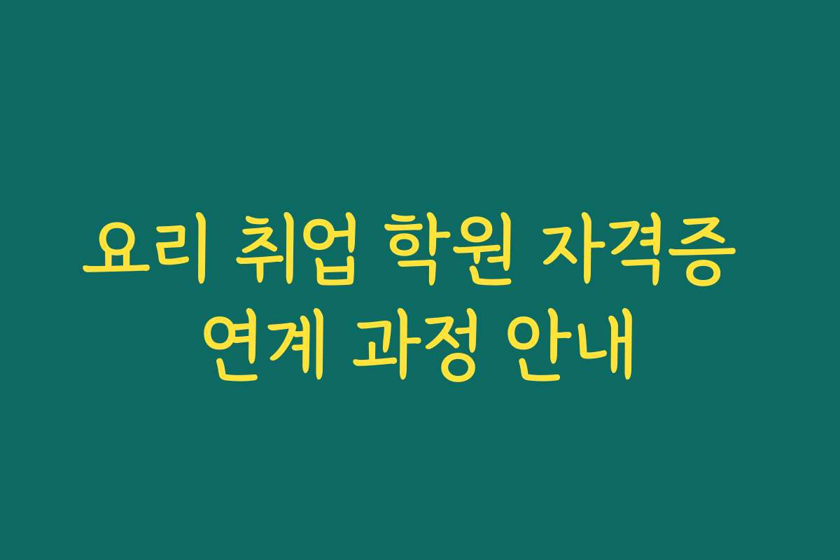 요리 취업 학원 자격증 연계 과정 안내