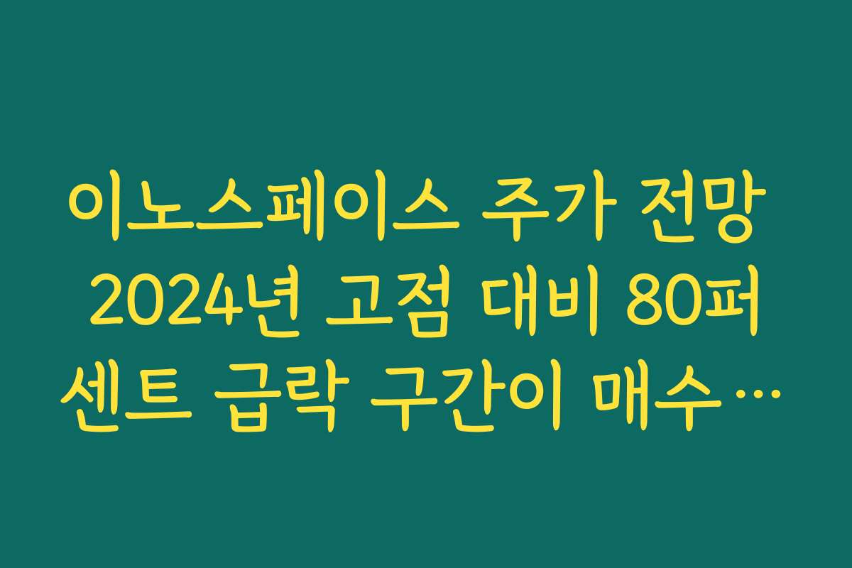 이노스페이스 주가 전망 2024년 고점 대비 80퍼센트 급락 구간이 매수 기회인지 점검하기