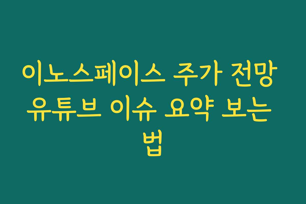 이노스페이스 주가 전망 유튜브 이슈 요약 보는 법