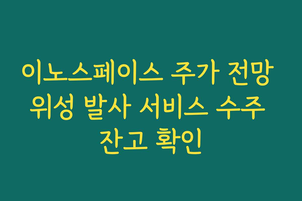 이노스페이스 주가 전망 위성 발사 서비스 수주 잔고 확인
