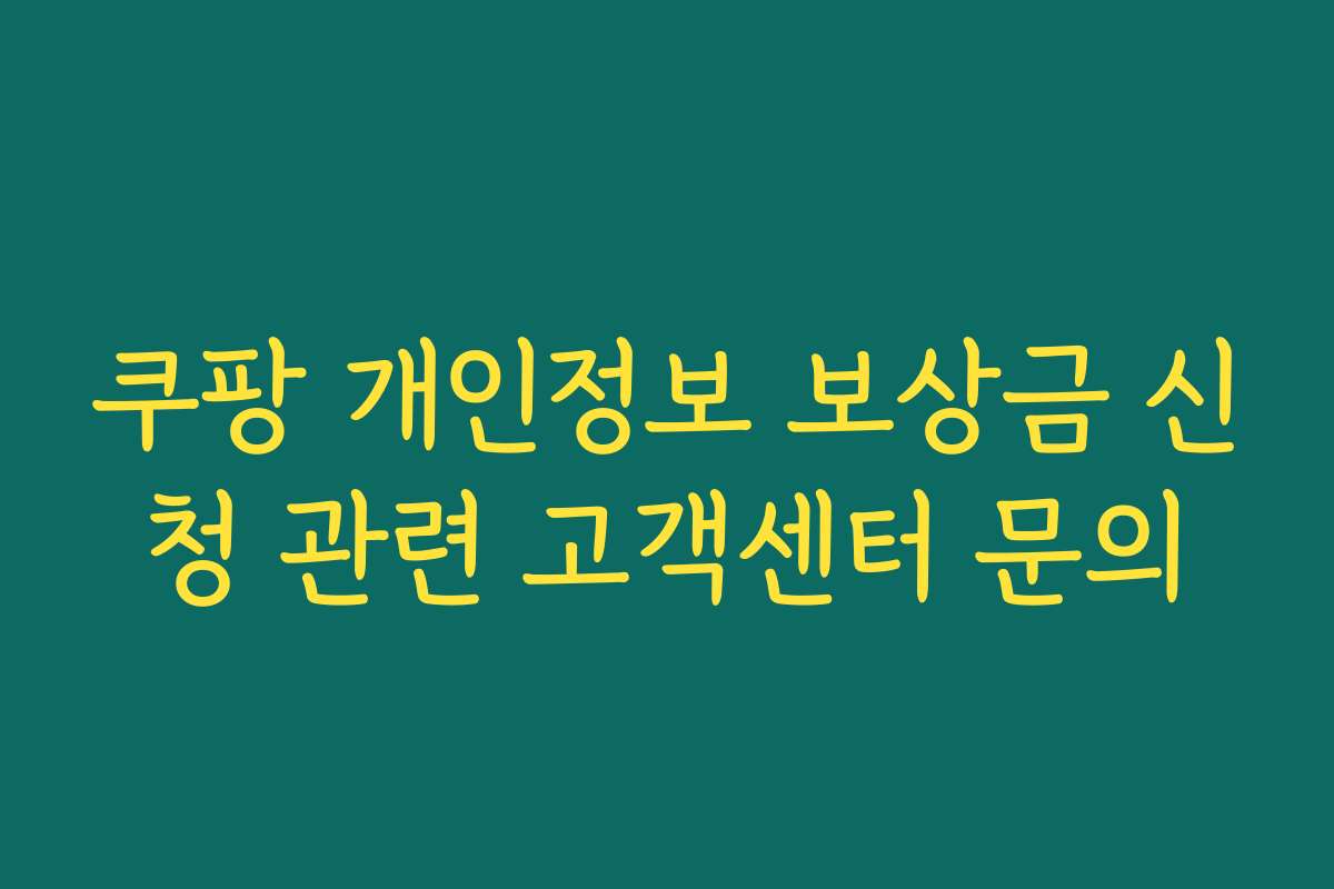 쿠팡 개인정보 보상금 신청 관련 고객센터 문의