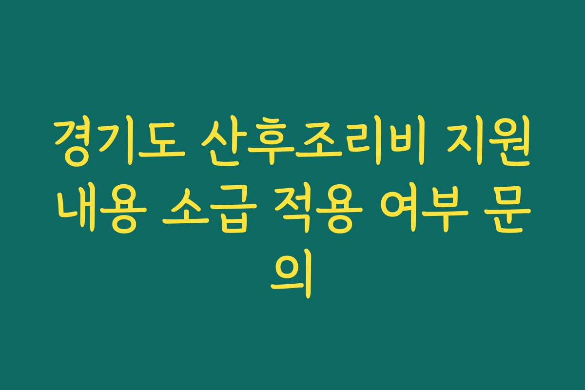 경기도 산후조리비 지원내용 소급 적용 여부 문의