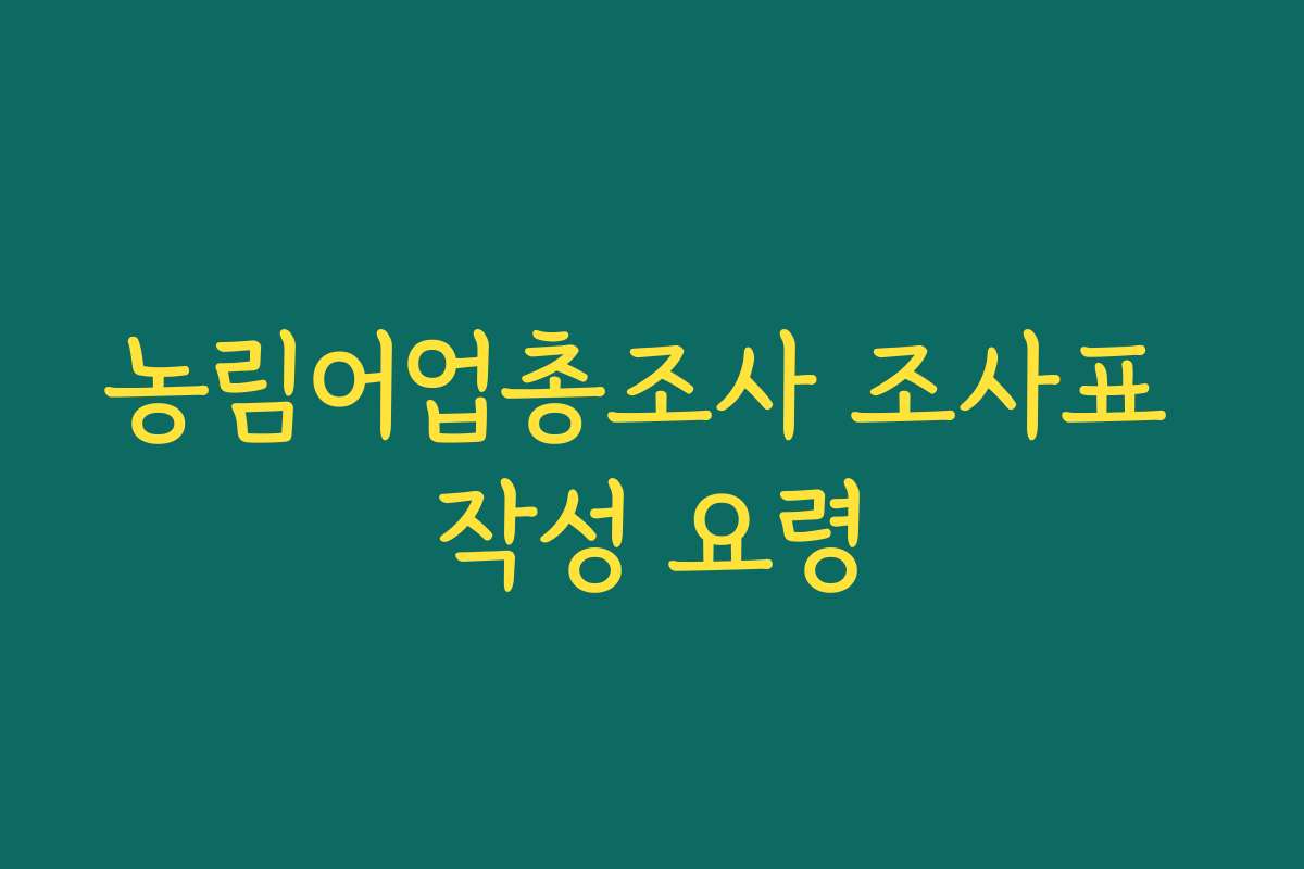 농림어업총조사 조사표 작성 요령
