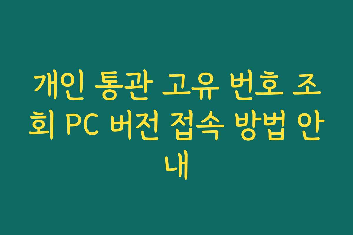 개인 통관 고유 번호 조회 PC 버전 접속 방법 안내