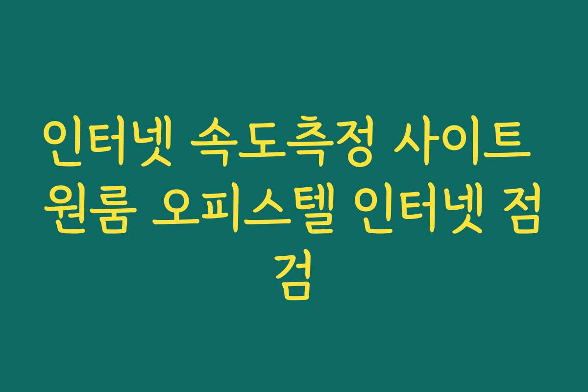 인터넷 속도측정 사이트 원룸 오피스텔 인터넷 점검