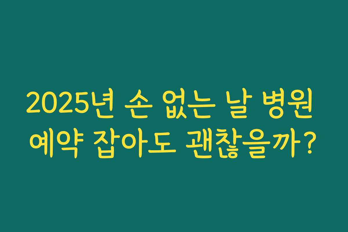 2025년 손 없는 날 병원 예약 잡아도 괜찮을까?
