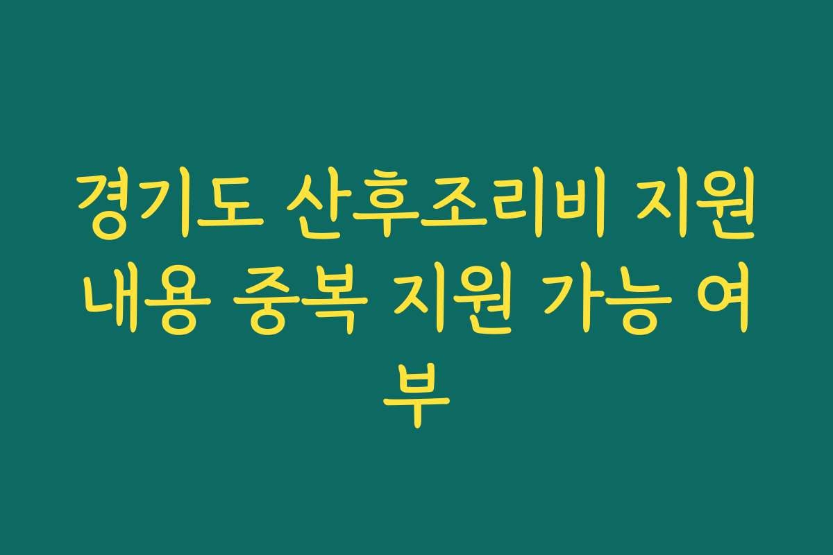 경기도 산후조리비 지원내용 중복 지원 가능 여부
