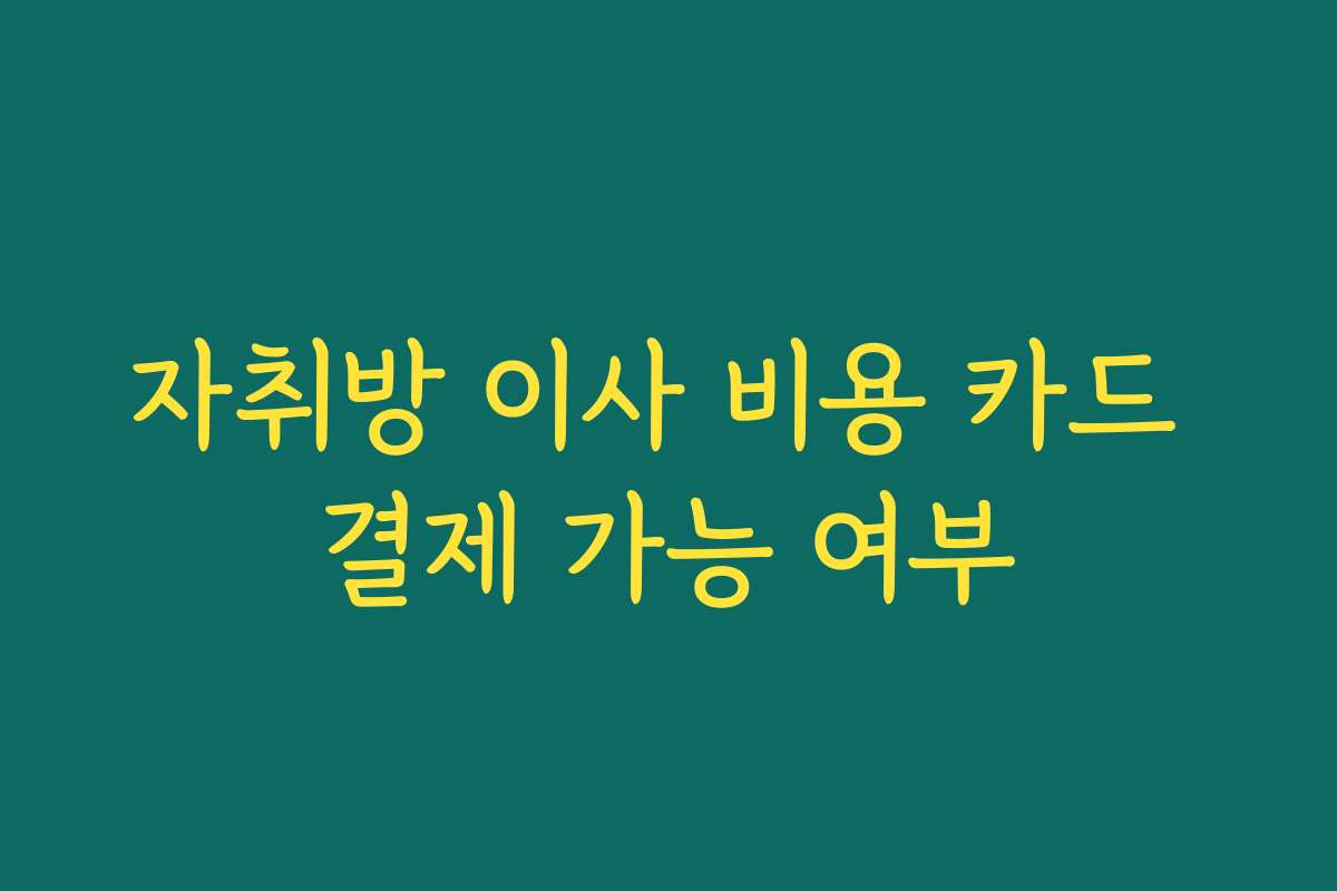 자취방 이사 비용 카드 결제 가능 여부