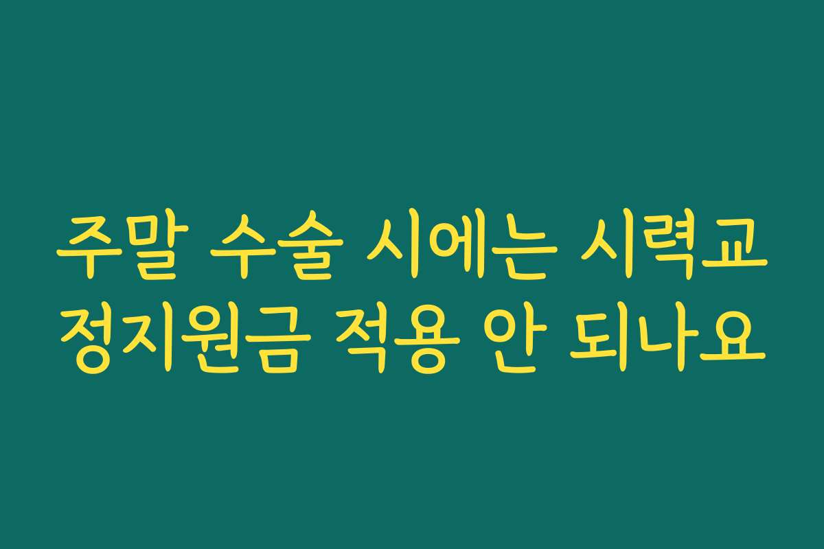 주말 수술 시에는 시력교정지원금 적용 안 되나요