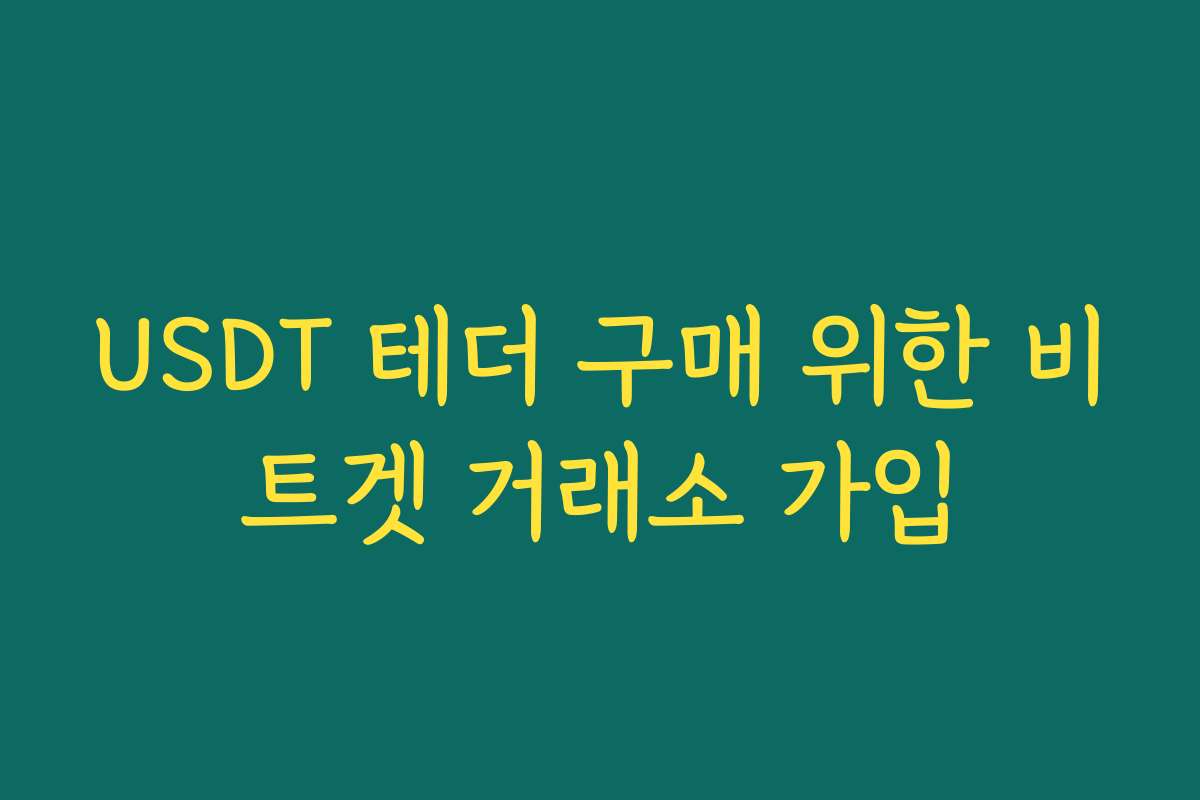 USDT 테더 구매 위한 비트겟 거래소 가입