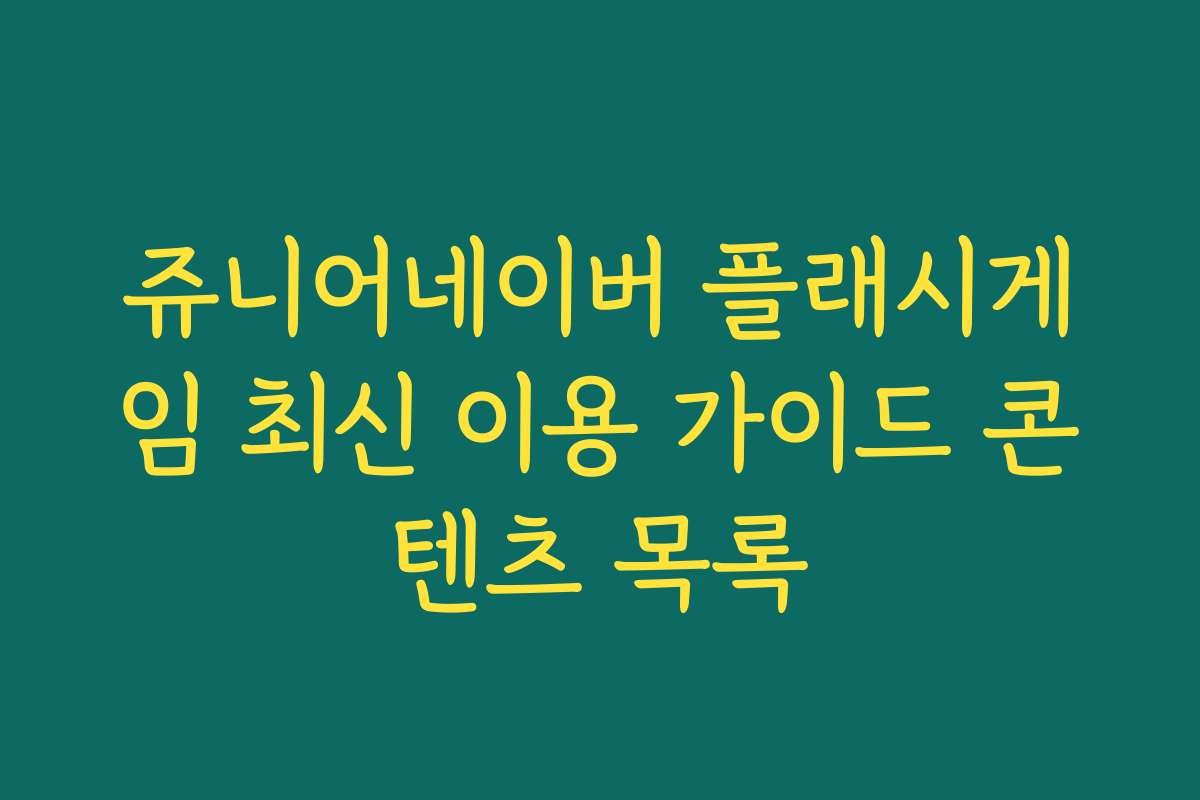 쥬니어네이버 플래시게임 최신 이용 가이드 콘텐츠 목록