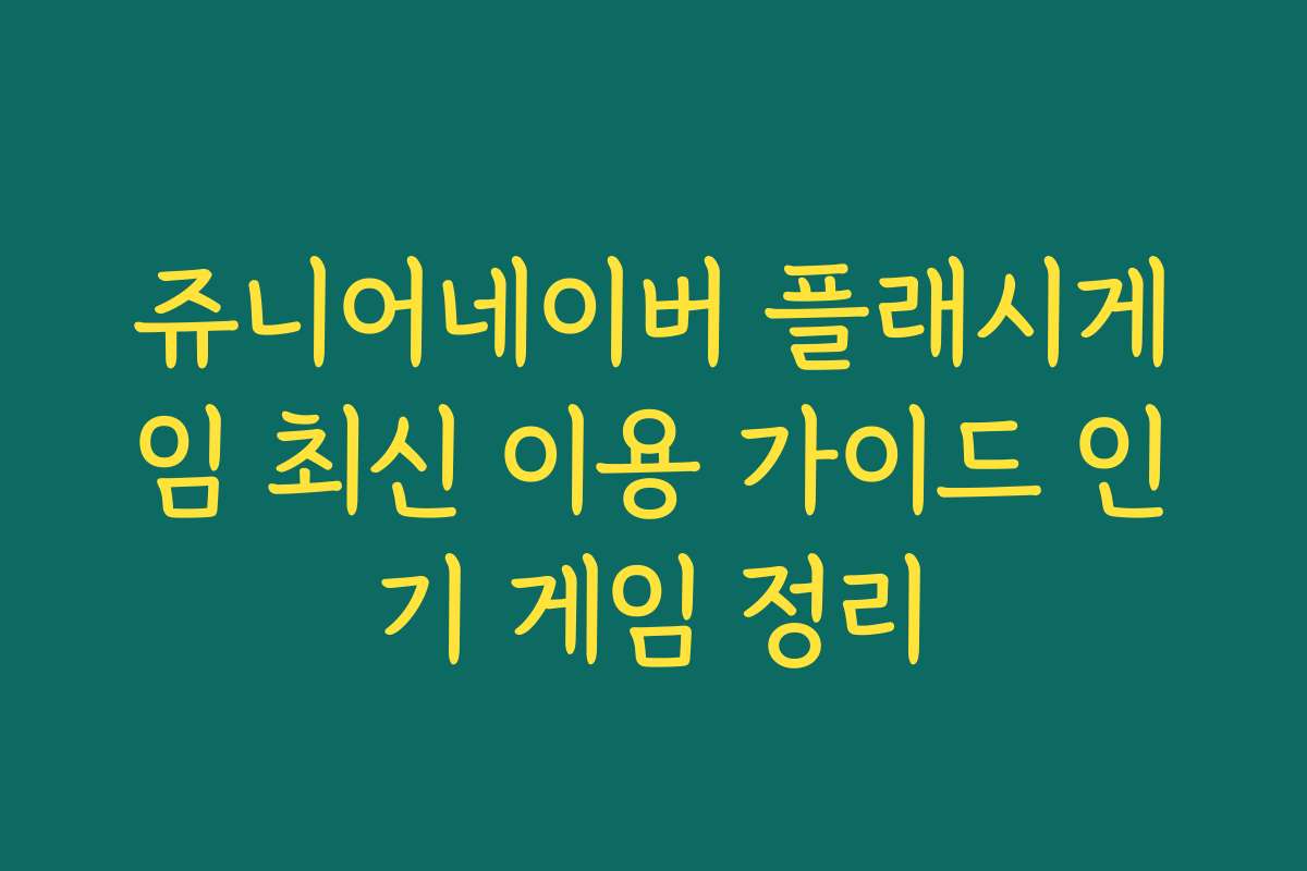 쥬니어네이버 플래시게임 최신 이용 가이드 인기 게임 정리