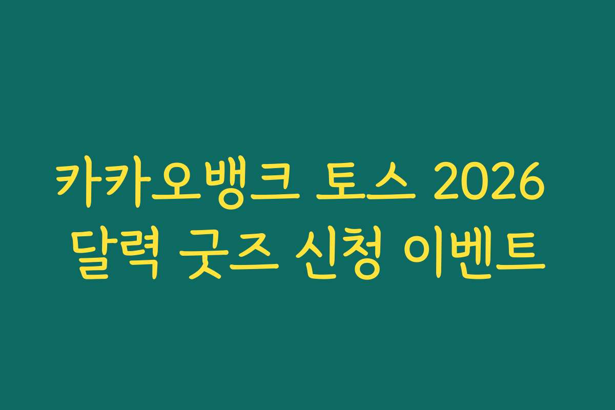 카카오뱅크 토스 2026 달력 굿즈 신청 이벤트