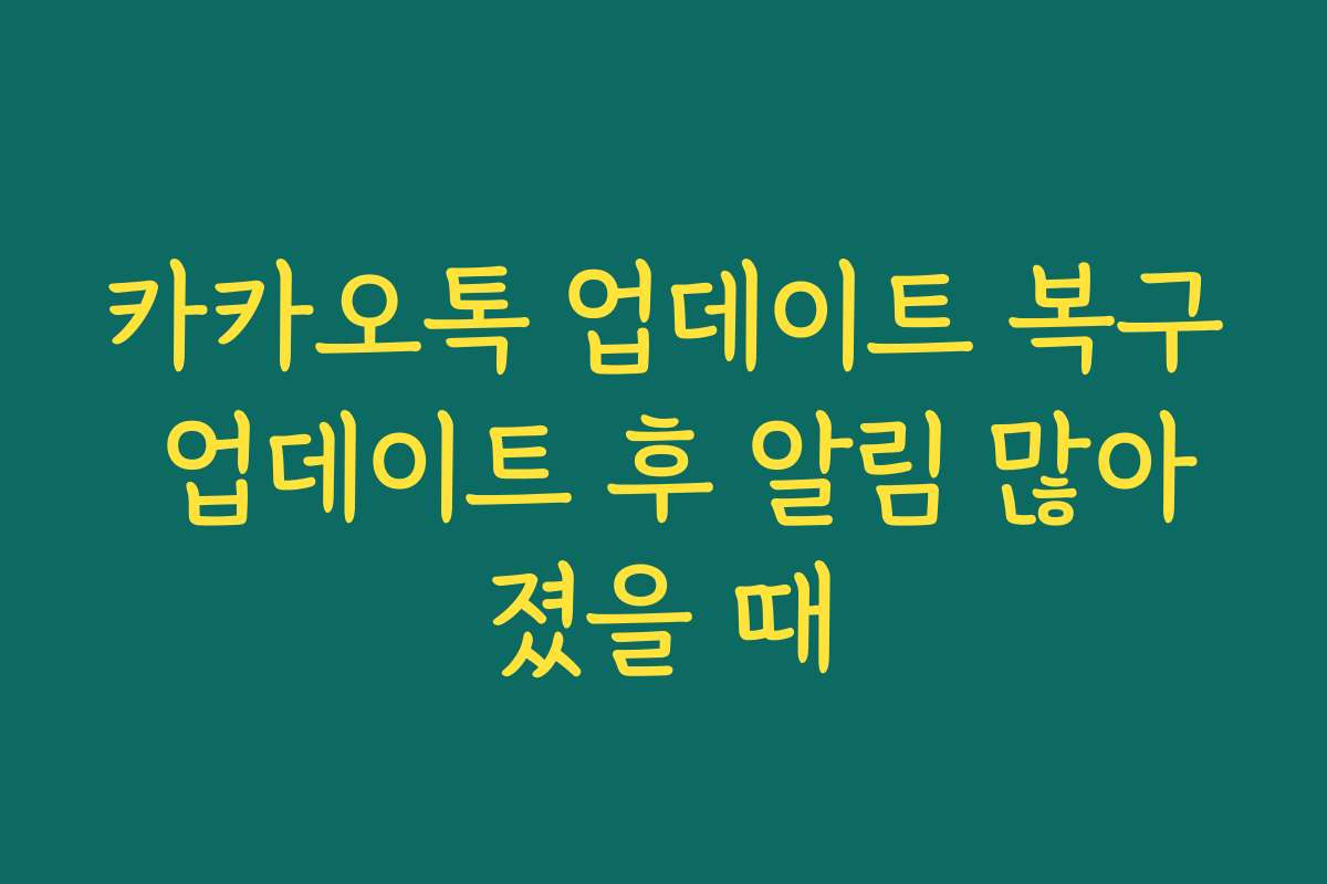 카카오톡 업데이트 복구 업데이트 후 알림 많아졌을 때