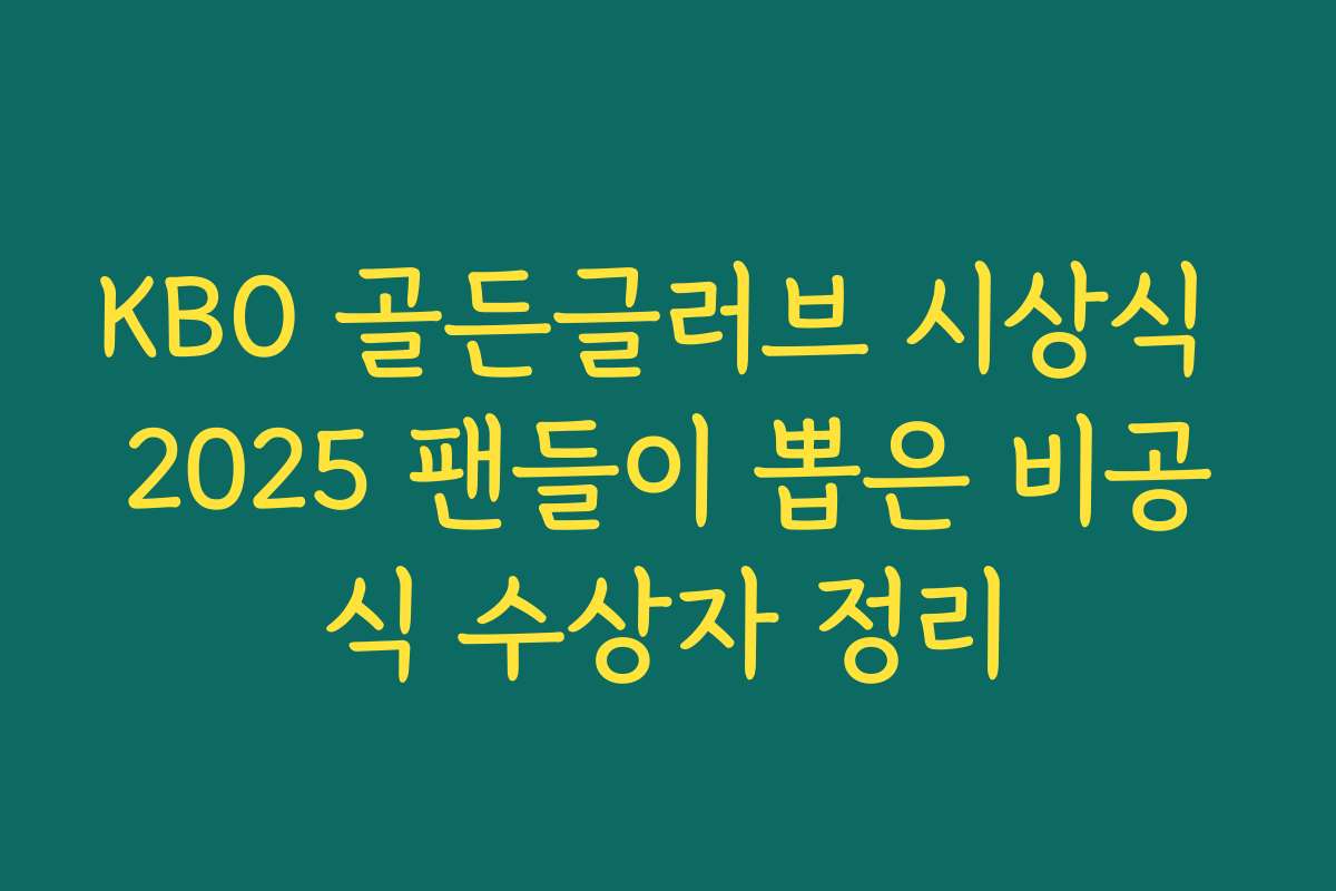 KBO 골든글러브 시상식 2025 팬들이 뽑은 비공식 수상자 정리