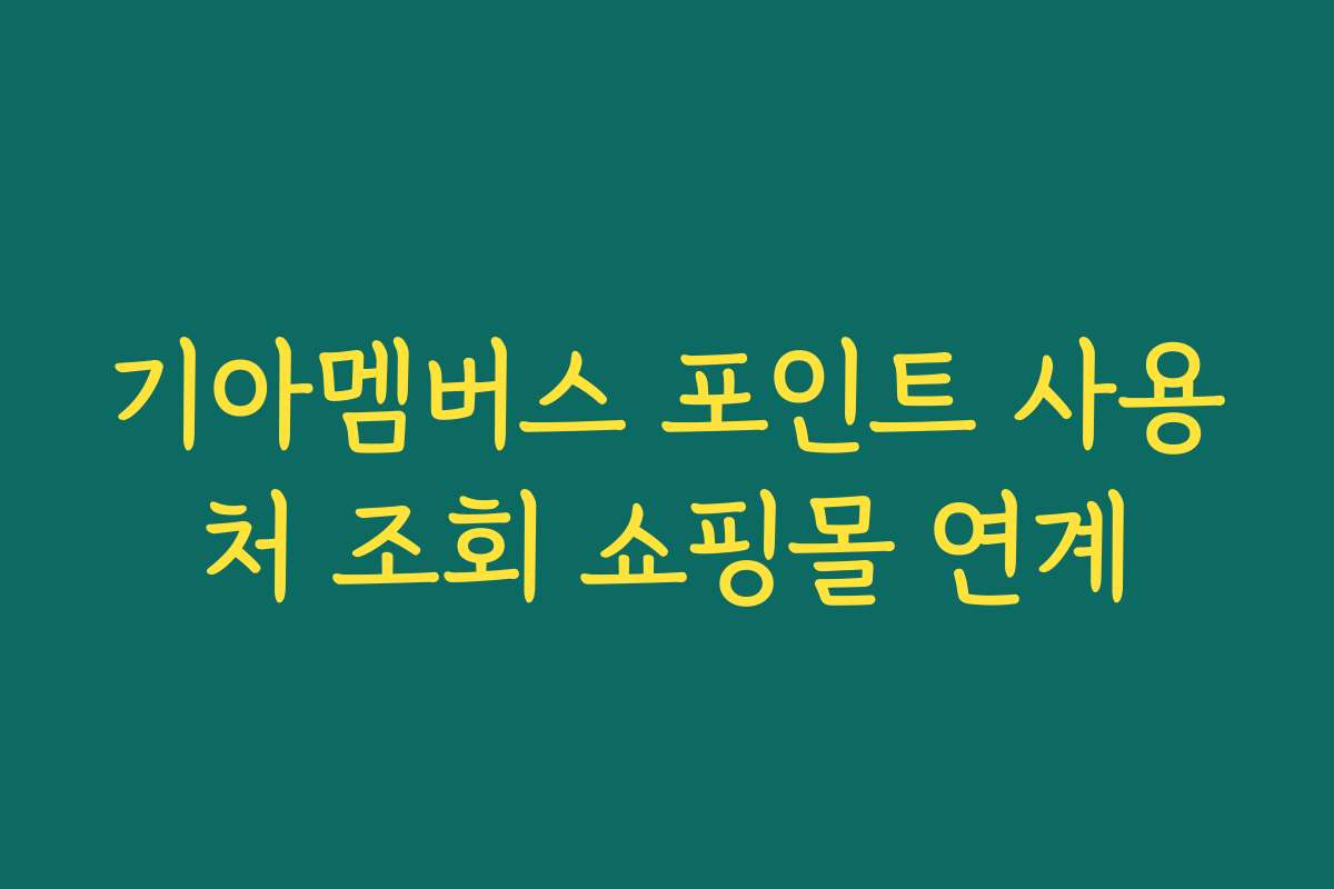 기아멤버스 포인트 사용처 조회 쇼핑몰 연계