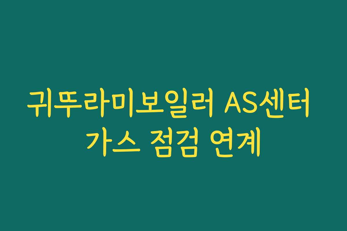 귀뚜라미보일러 AS센터 가스 점검 연계