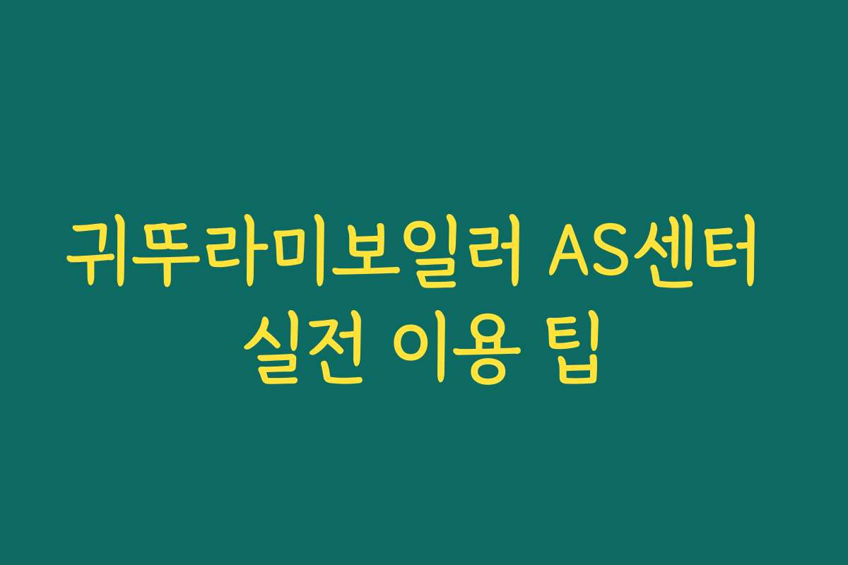 귀뚜라미보일러 AS센터 실전 이용 팁