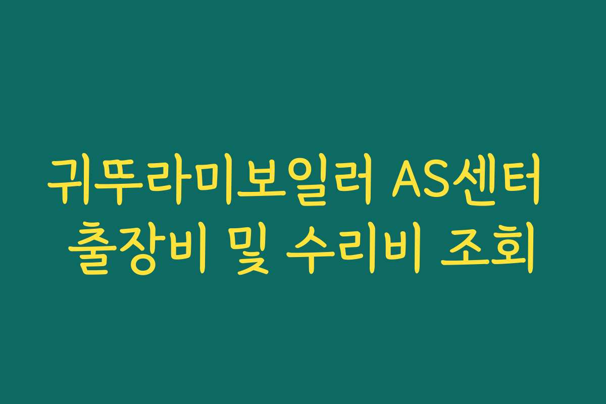귀뚜라미보일러 AS센터 출장비 및 수리비 조회