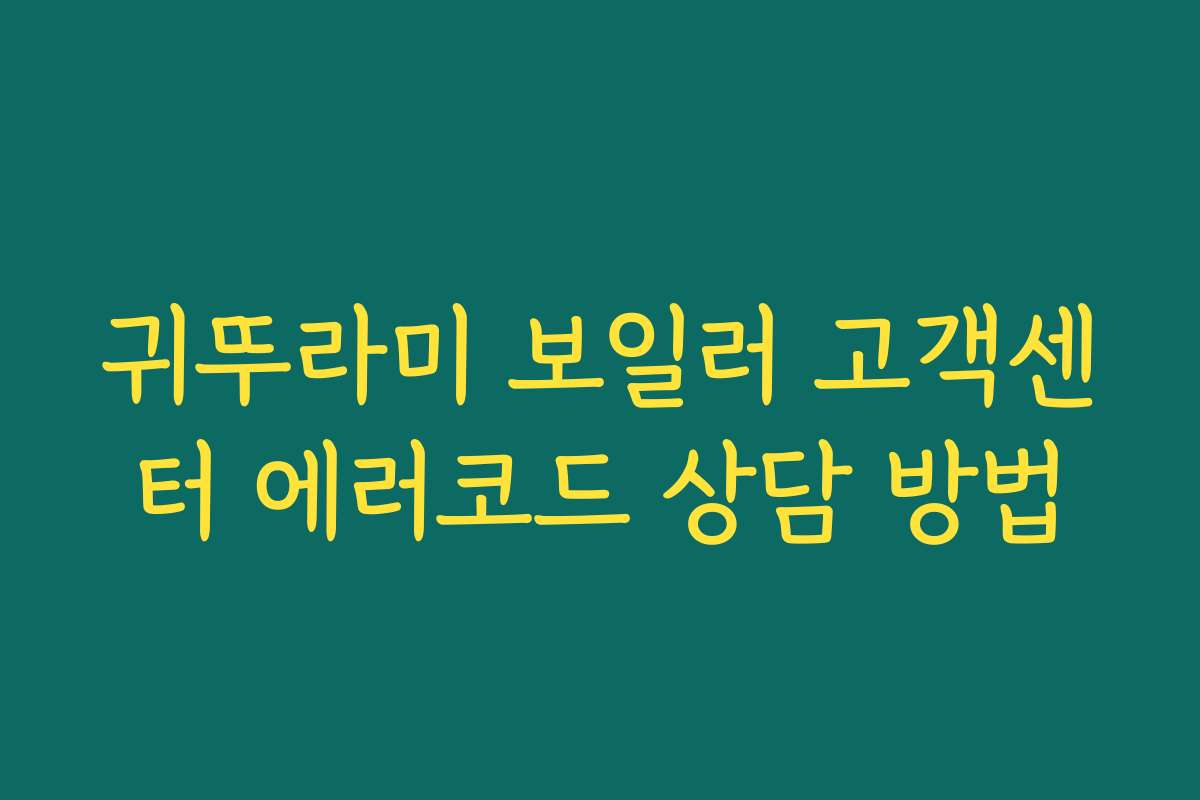 귀뚜라미 보일러 고객센터 에러코드 상담 방법