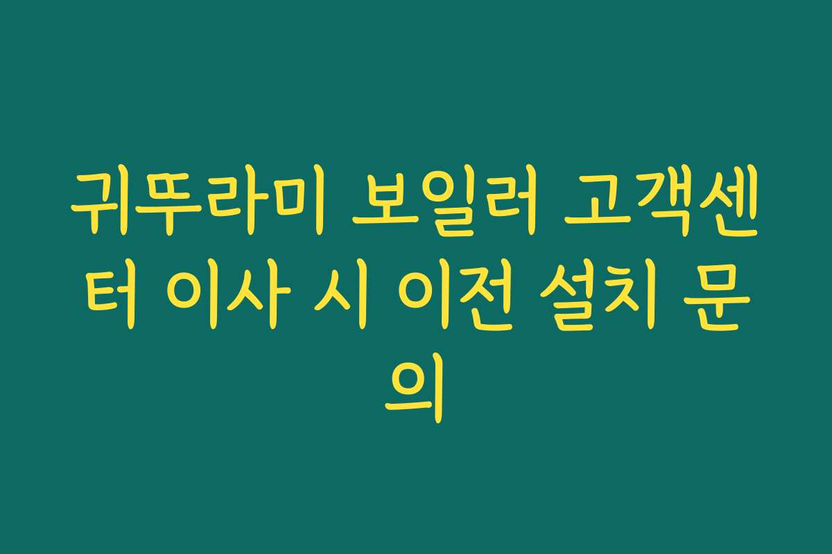 귀뚜라미 보일러 고객센터 이사 시 이전 설치 문의