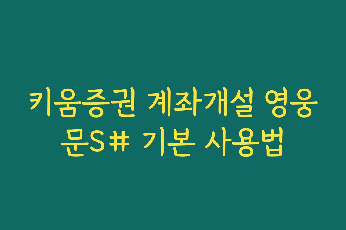 키움증권 계좌개설 영웅문S# 기본 사용법