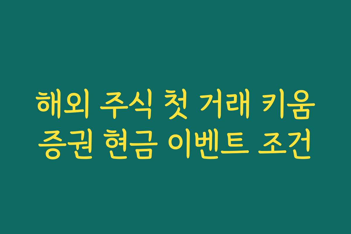 해외 주식 첫 거래 키움증권 현금 이벤트 조건