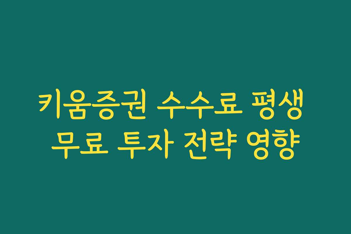 키움증권 수수료 평생 무료 투자 전략 영향