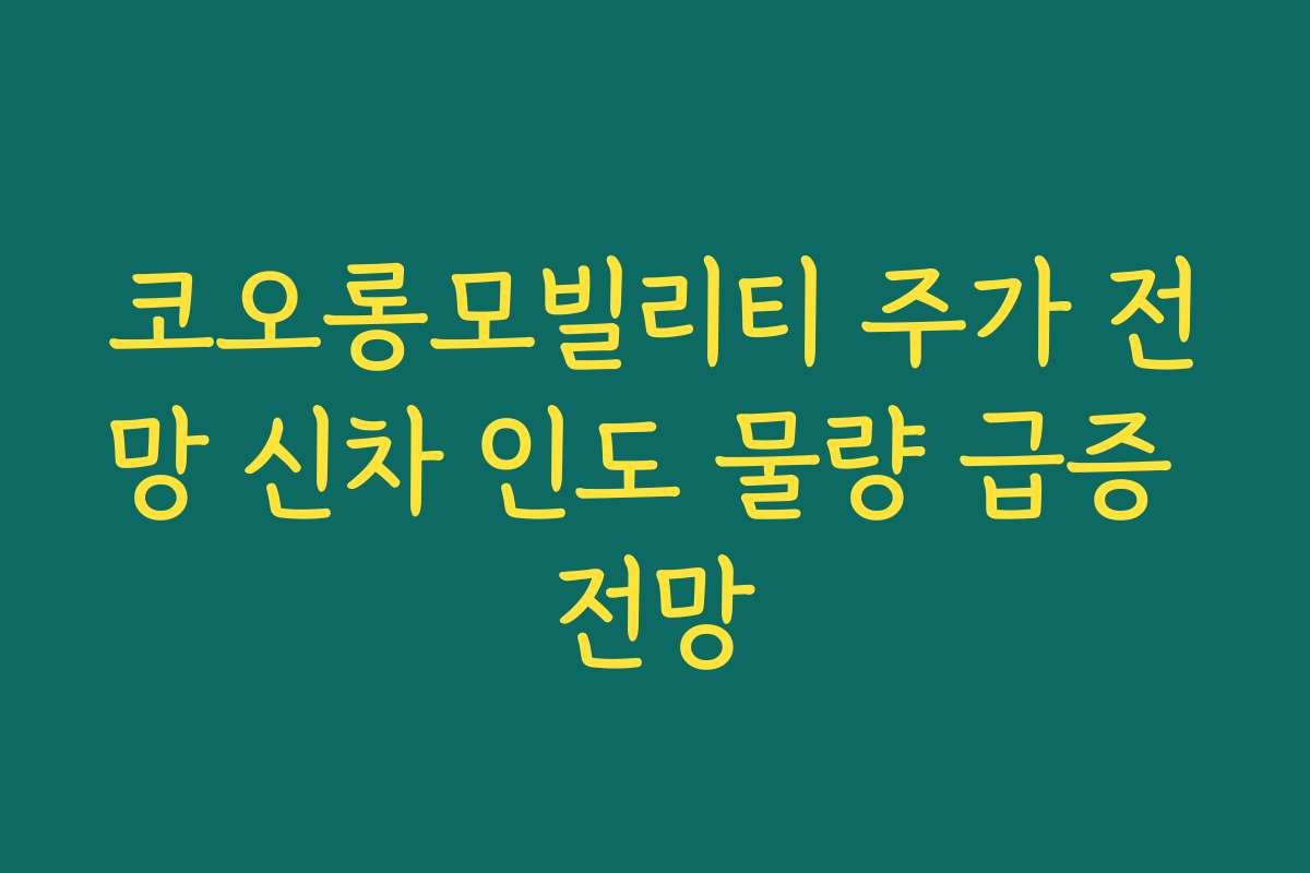 코오롱모빌리티 주가 전망 신차 인도 물량 급증 전망