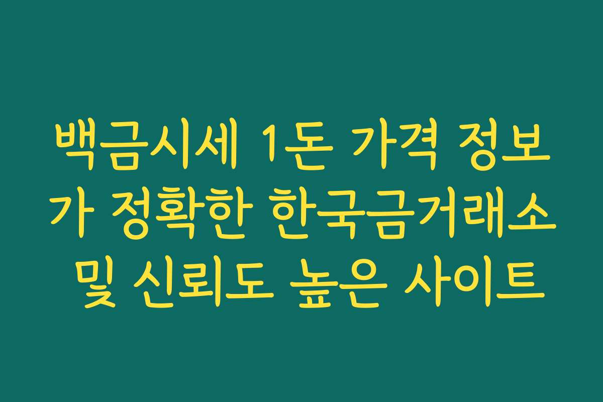 백금시세 1돈 가격 정보가 정확한 한국금거래소 및 신뢰도 높은 사이트