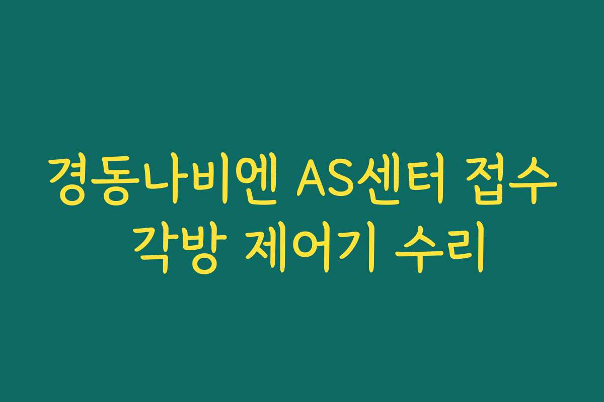 경동나비엔 AS센터 접수 각방 제어기 수리