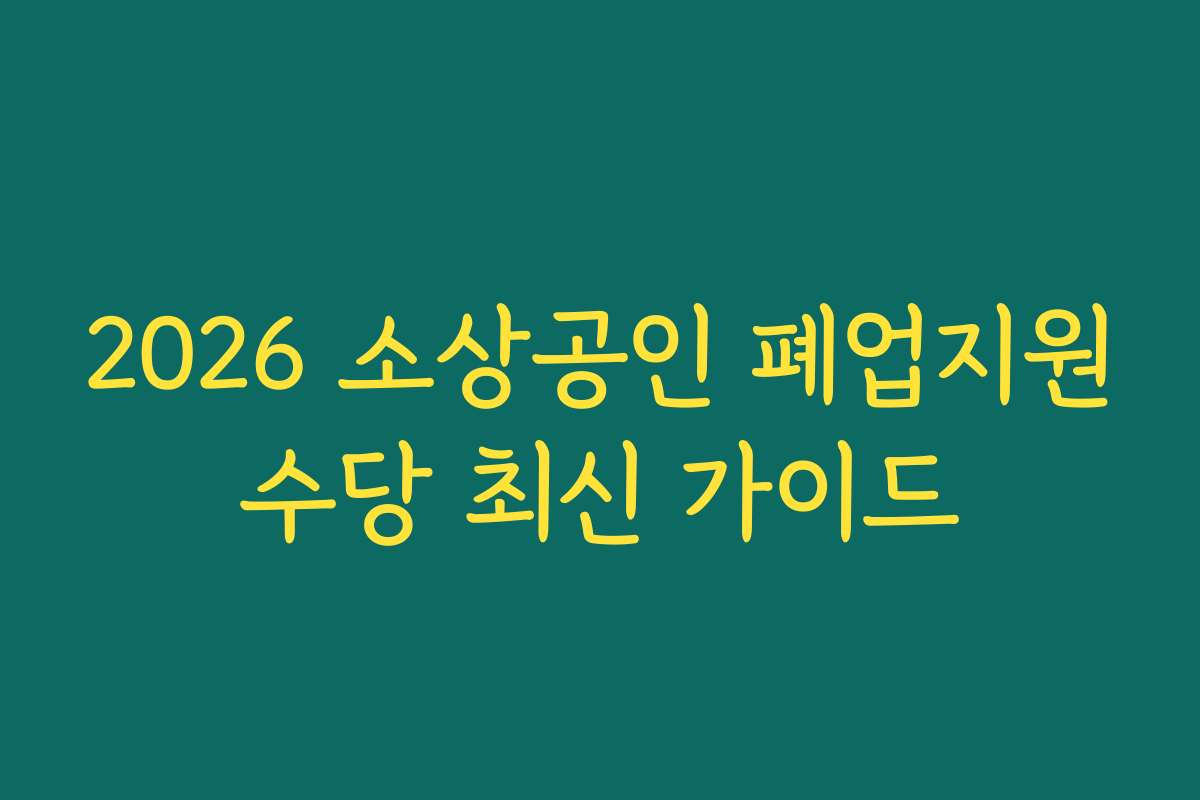 2026 소상공인 폐업지원수당 최신 가이드