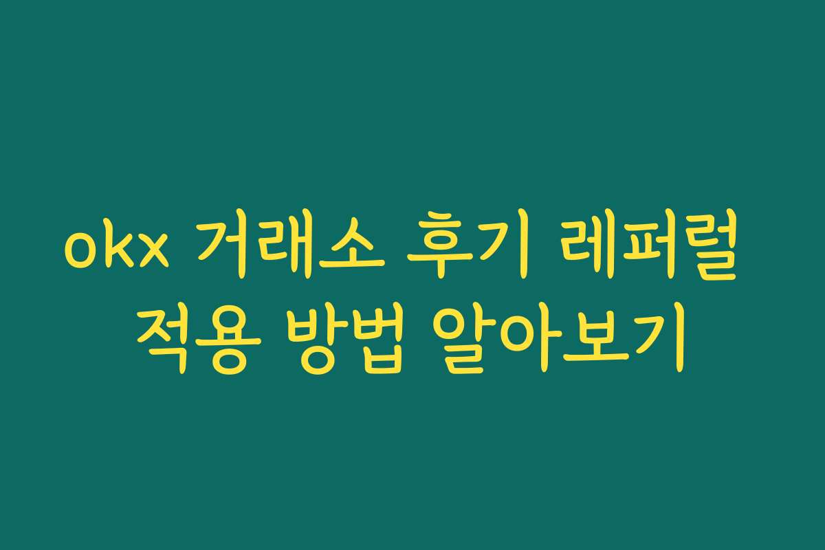 okx 거래소 후기 레퍼럴 적용 방법 알아보기