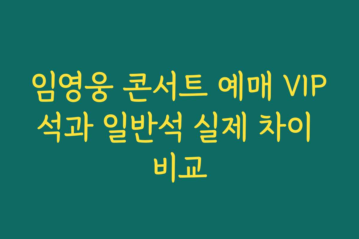 임영웅 콘서트 예매 VIP석과 일반석 실제 차이 비교
