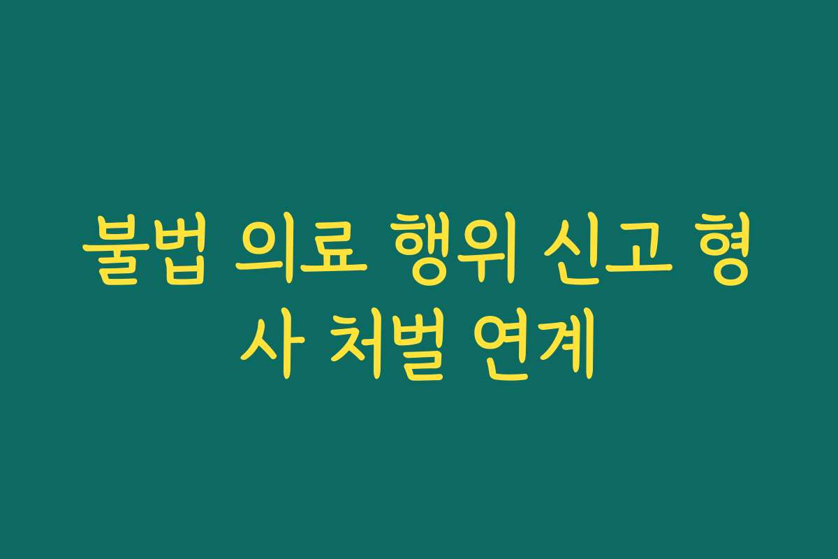 불법 의료 행위 신고 형사 처벌 연계