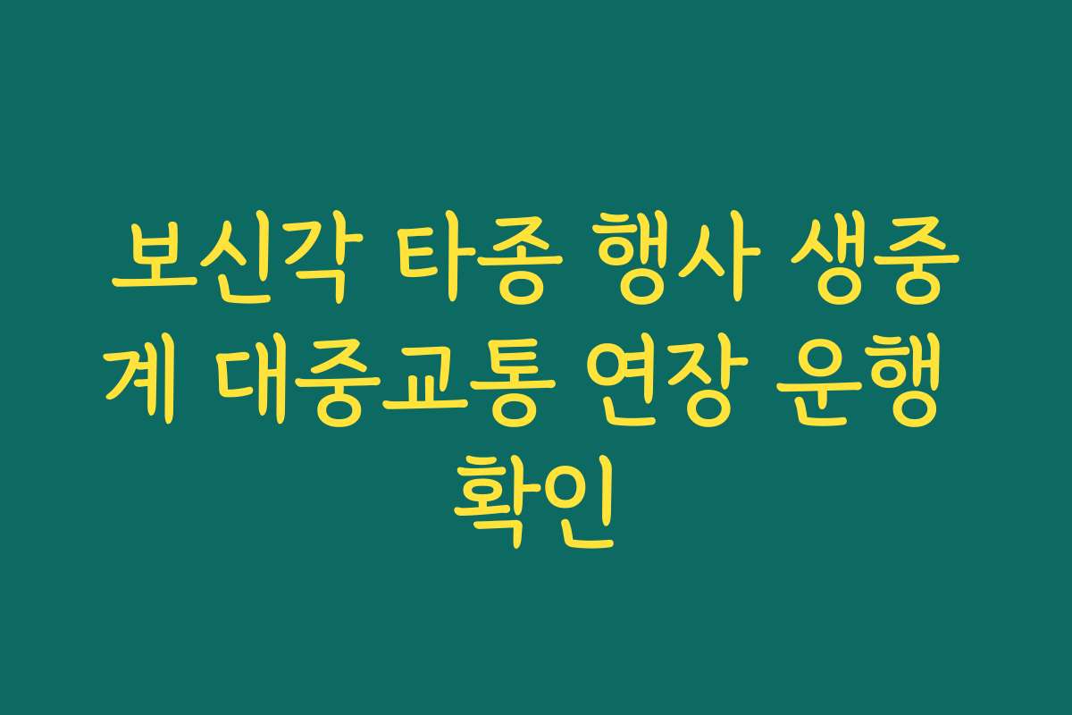 보신각 타종 행사 생중계 대중교통 연장 운행 확인