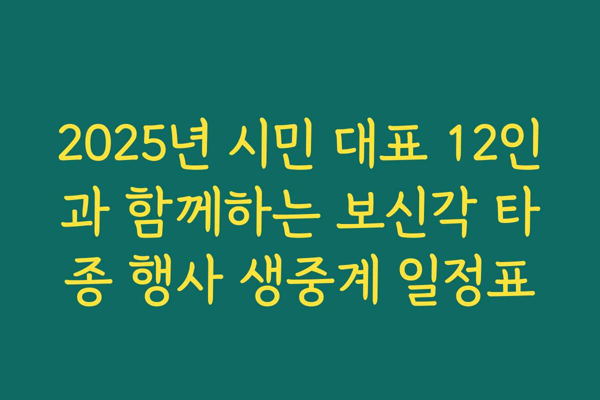 2025년 시민 대표 12인과 함께하는 보신각 타종 행사 생중계 일정표