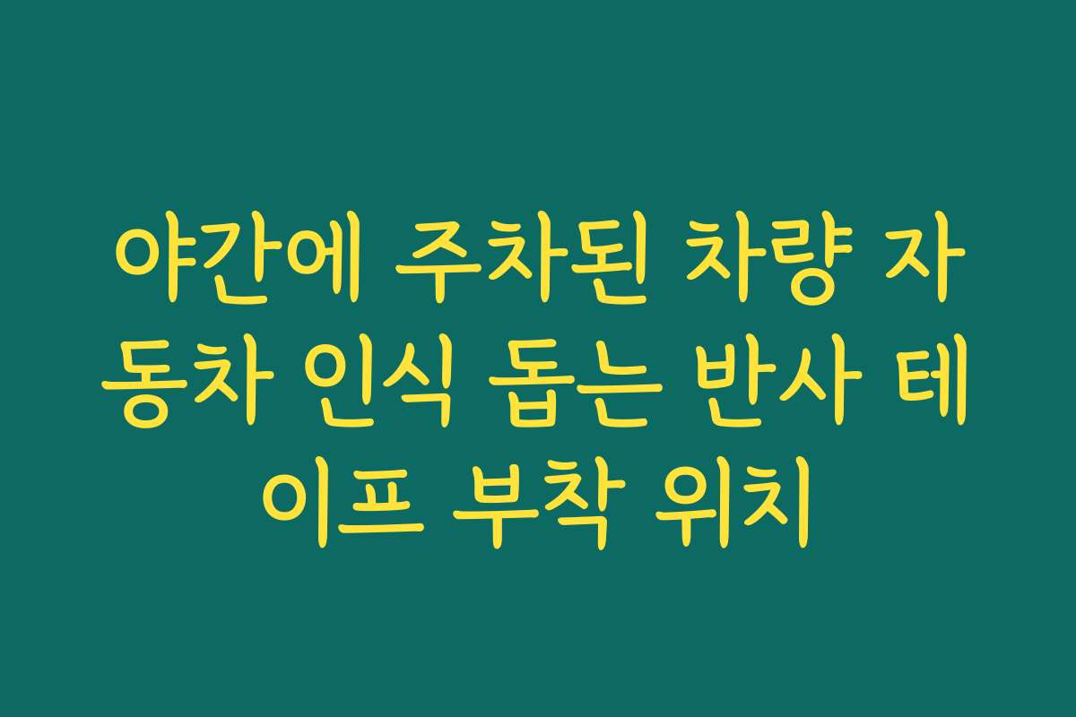 야간에 주차된 차량 자동차 인식 돕는 반사 테이프 부착 위치