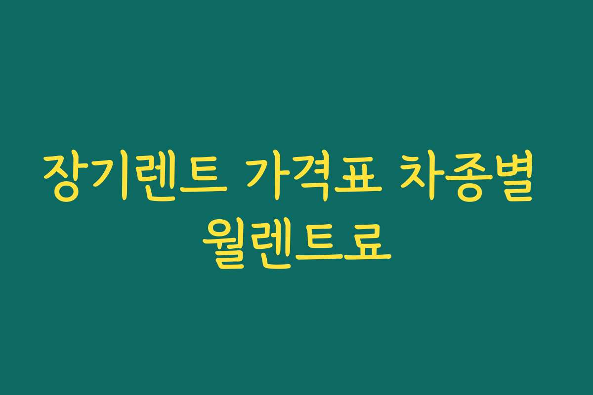 장기렌트 가격표 차종별 월렌트료