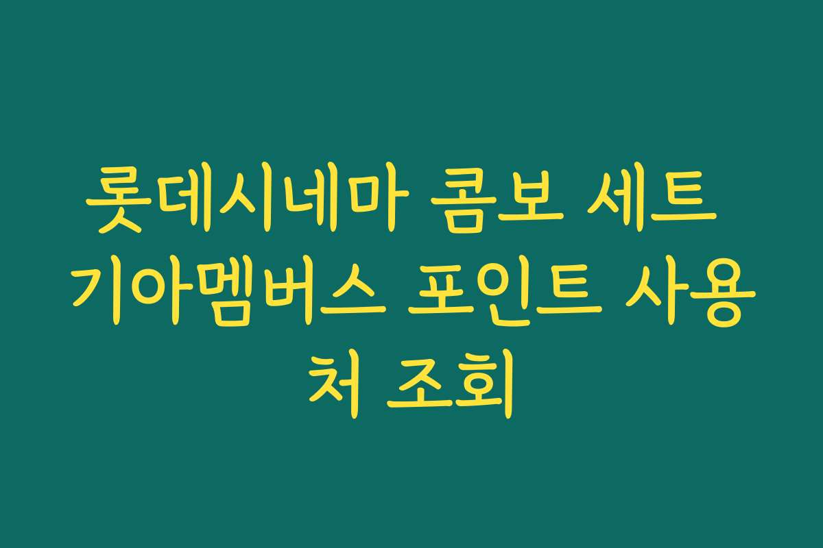 롯데시네마 콤보 세트 기아멤버스 포인트 사용처 조회