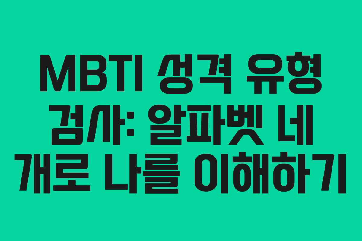 MBTI 성격 유형 검사: 알파벳 네 개로 나를 이해하기
