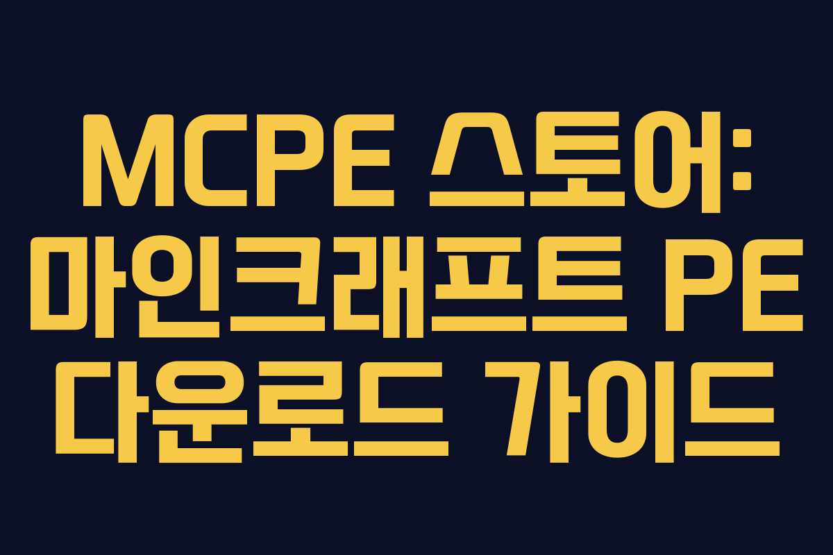 MCPE 스토어: 마인크래프트 PE 다운로드 가이드