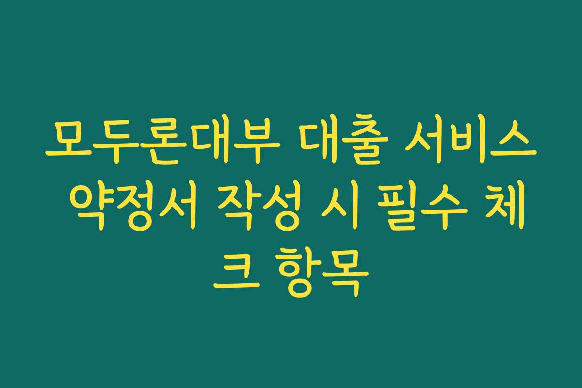 모두론대부 대출 서비스 약정서 작성 시 필수 체크 항목