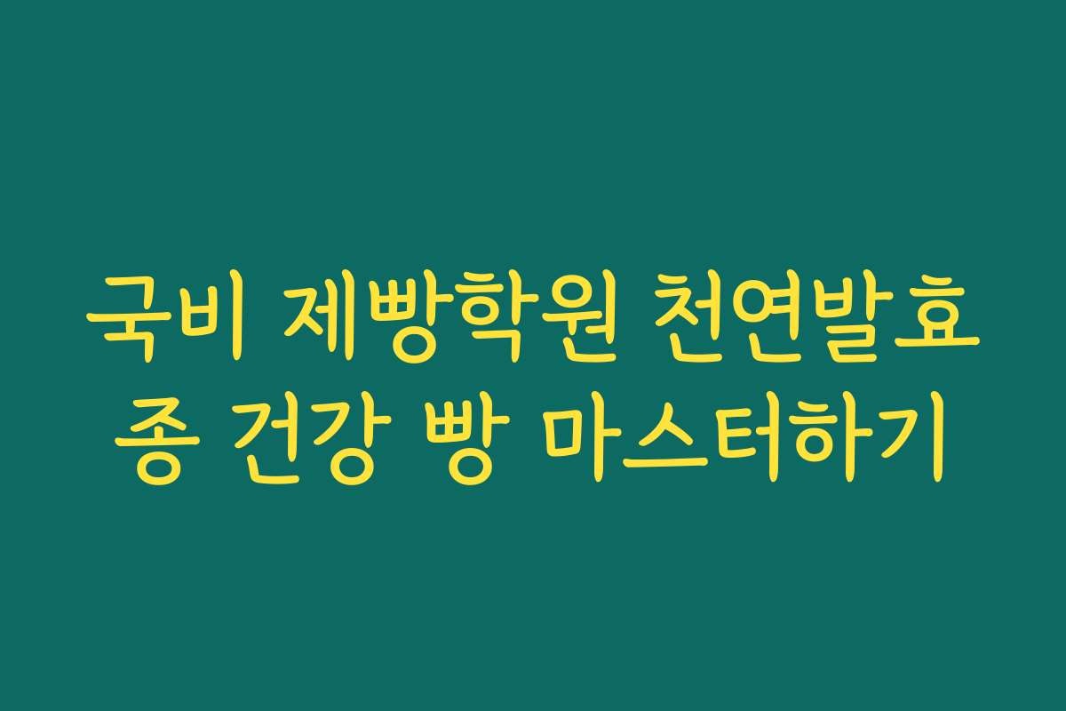 국비 제빵학원 천연발효종 건강 빵 마스터하기