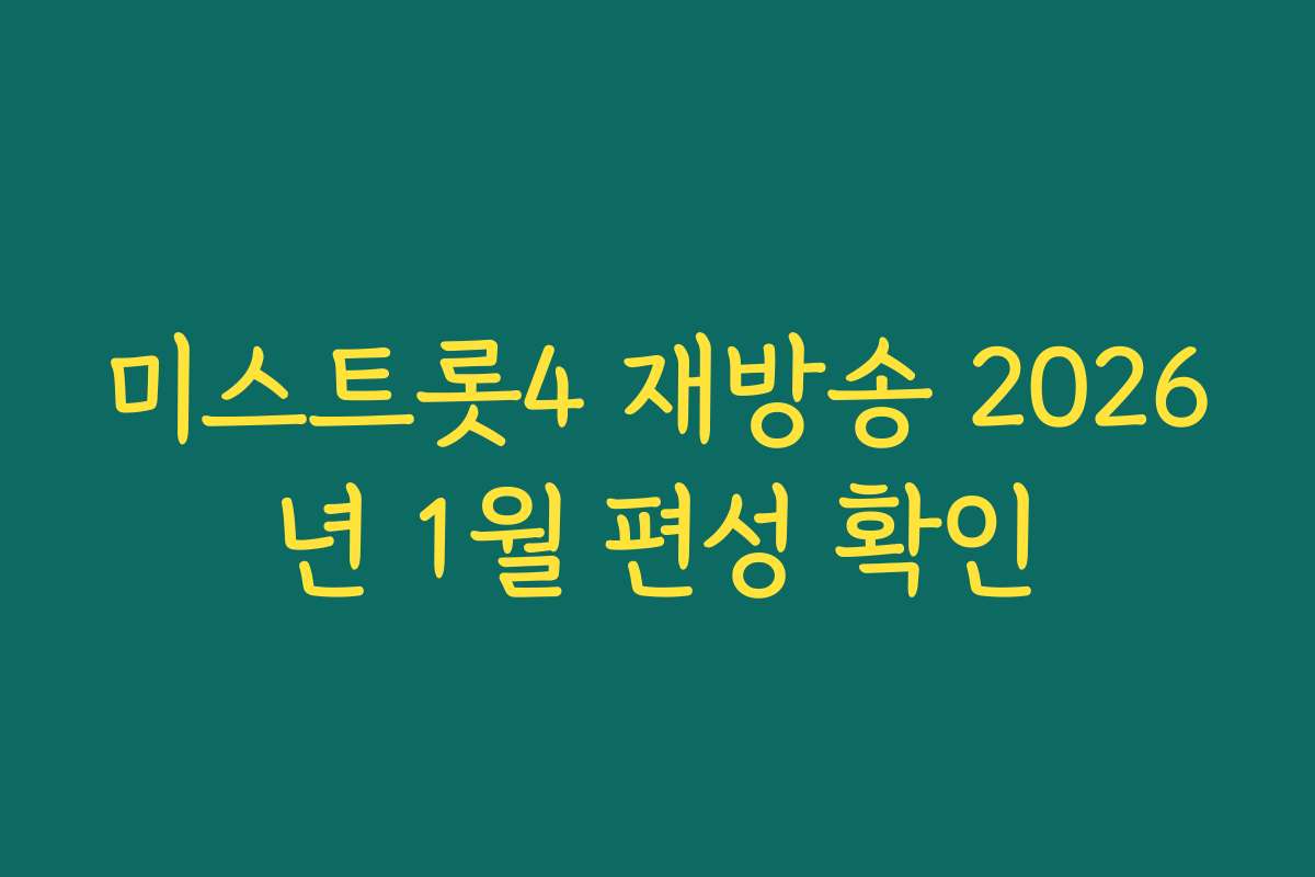 미스트롯4 재방송 2026년 1월 편성 확인