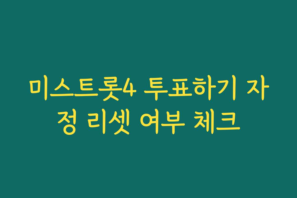 미스트롯4 투표하기 자정 리셋 여부 체크