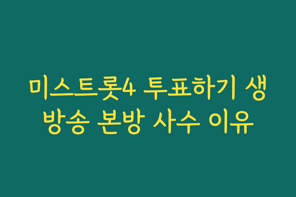미스트롯4 투표하기 생방송 본방 사수 이유