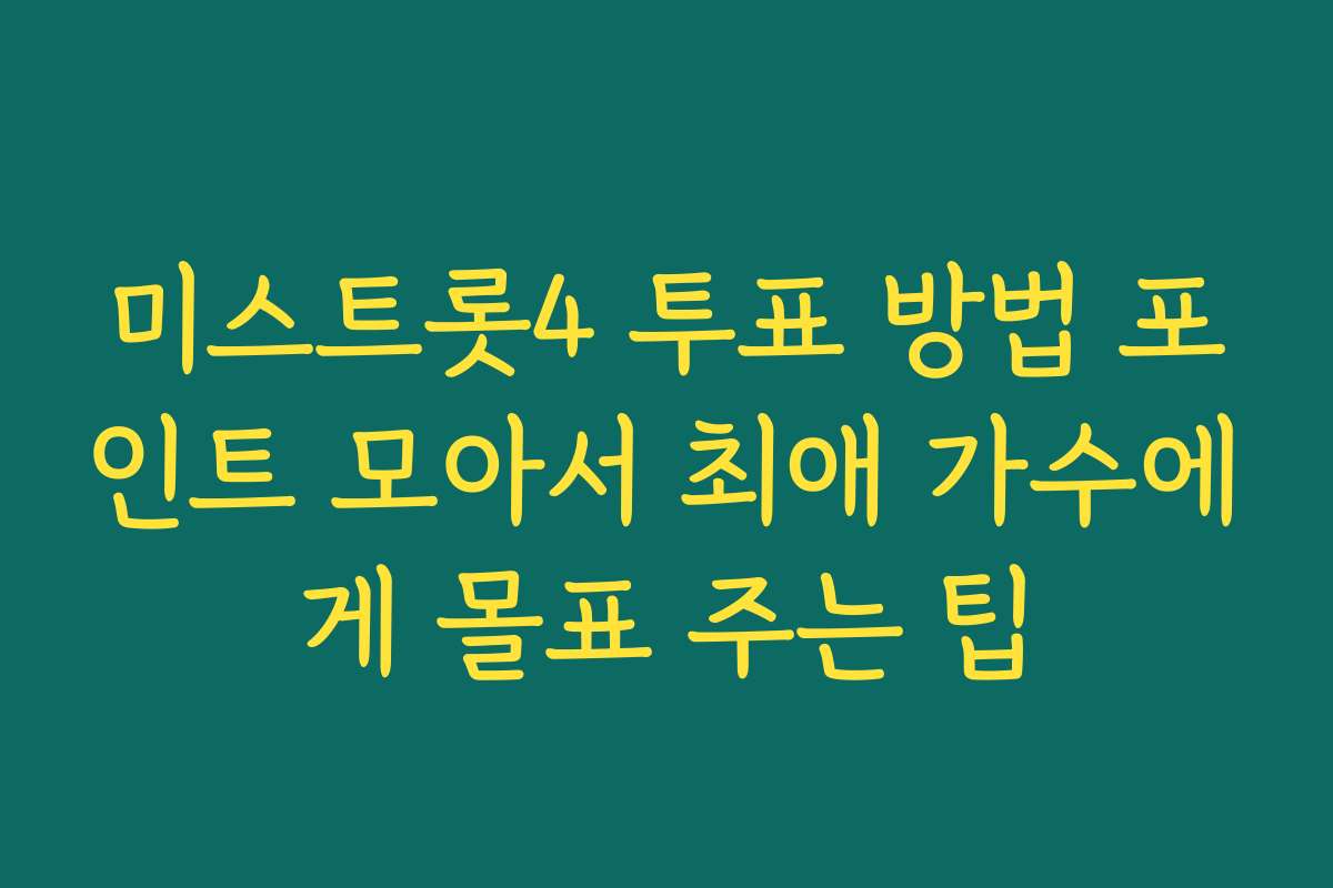미스트롯4 투표 방법 포인트 모아서 최애 가수에게 몰표 주는 팁