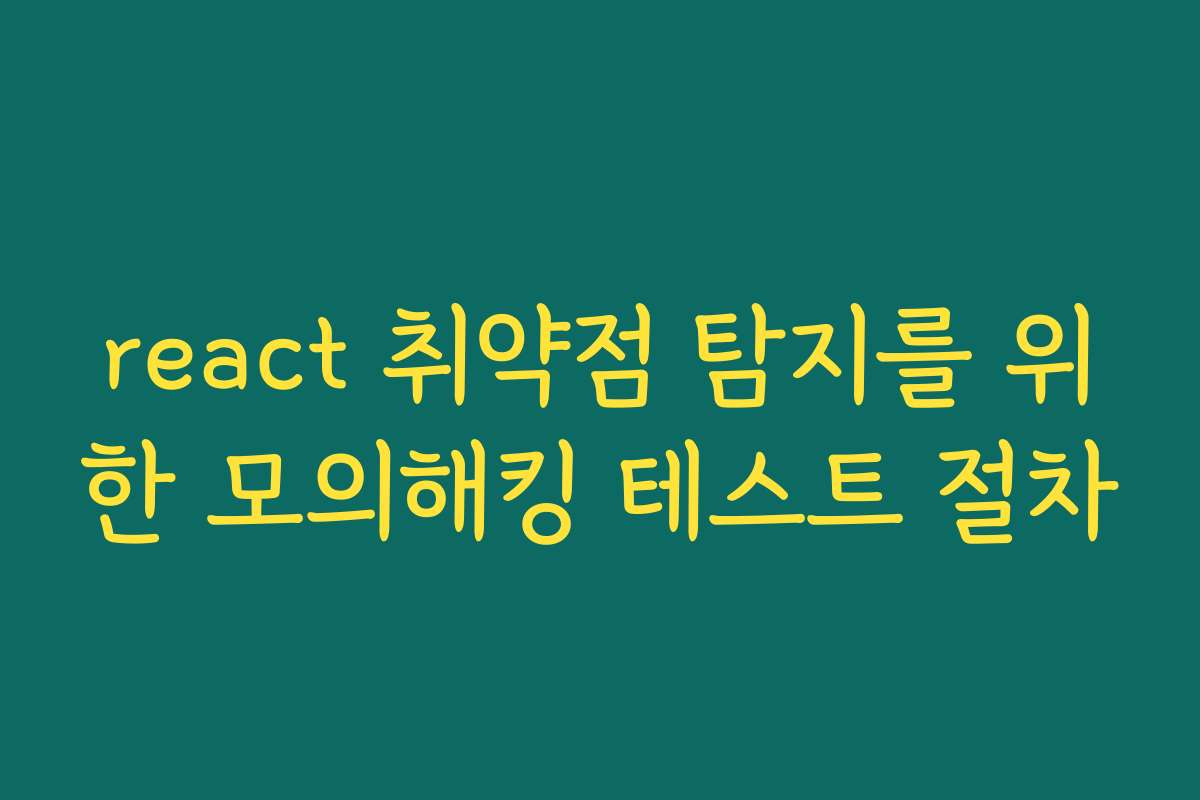 react 취약점 탐지를 위한 모의해킹 테스트 절차