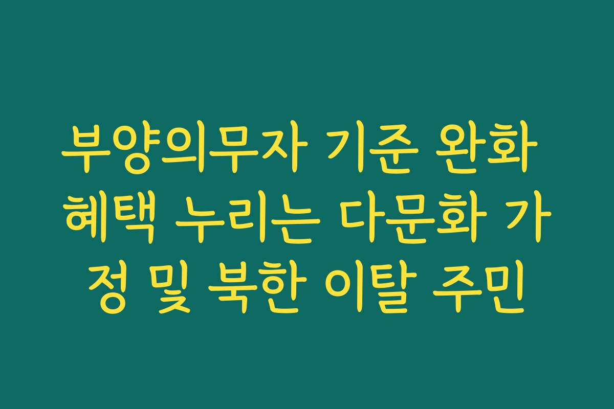 부양의무자 기준 완화 혜택 누리는 다문화 가정 및 북한 이탈 주민